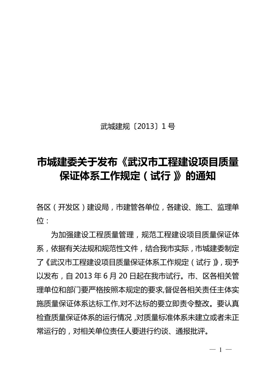 武城建规〔2013〕3号(质量保证体系)_第1页