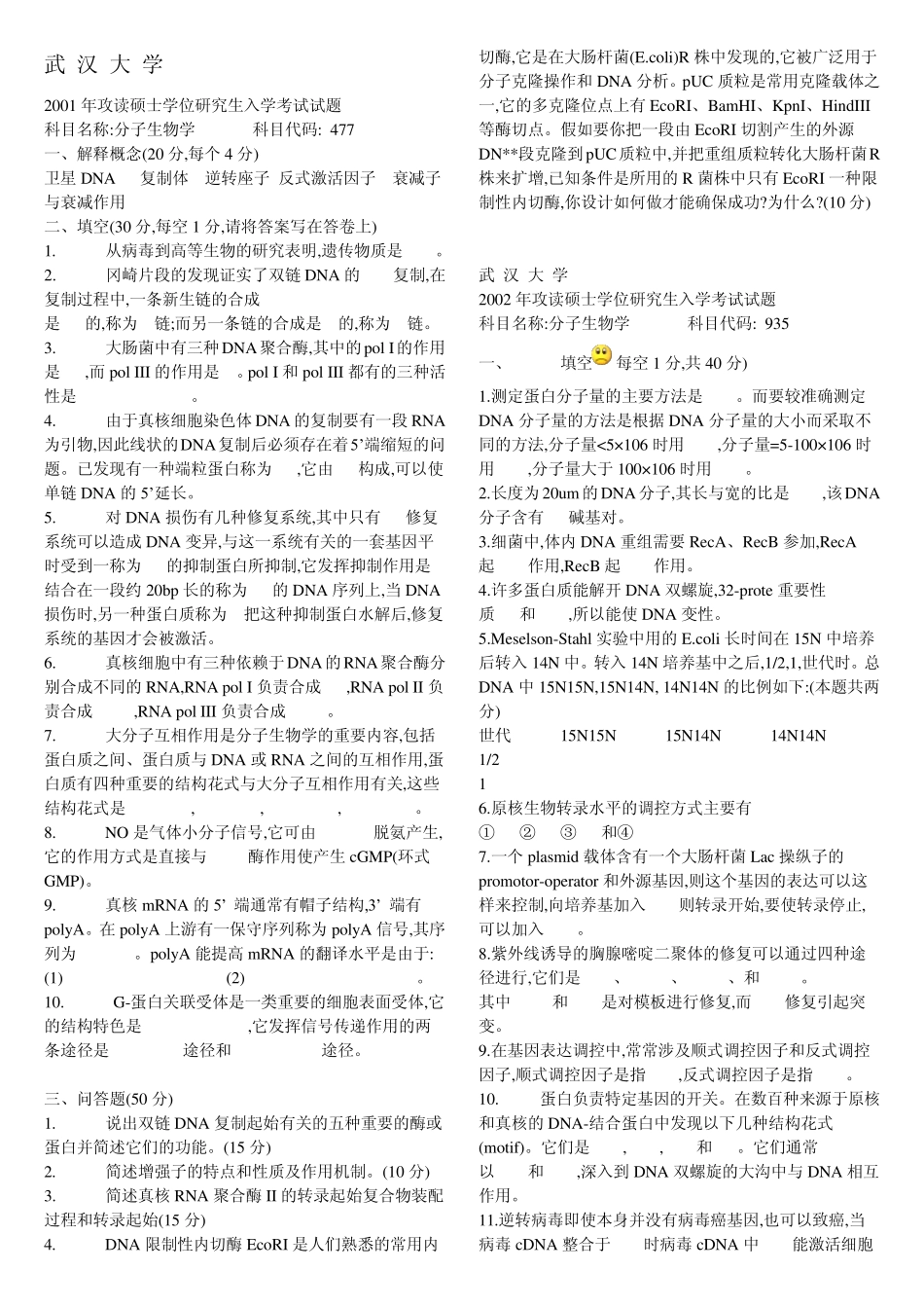 武大分子生物学考研历年真题_第1页