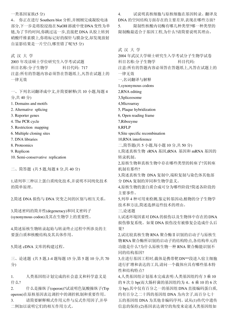 武大分子生物学考研历年真题_第3页