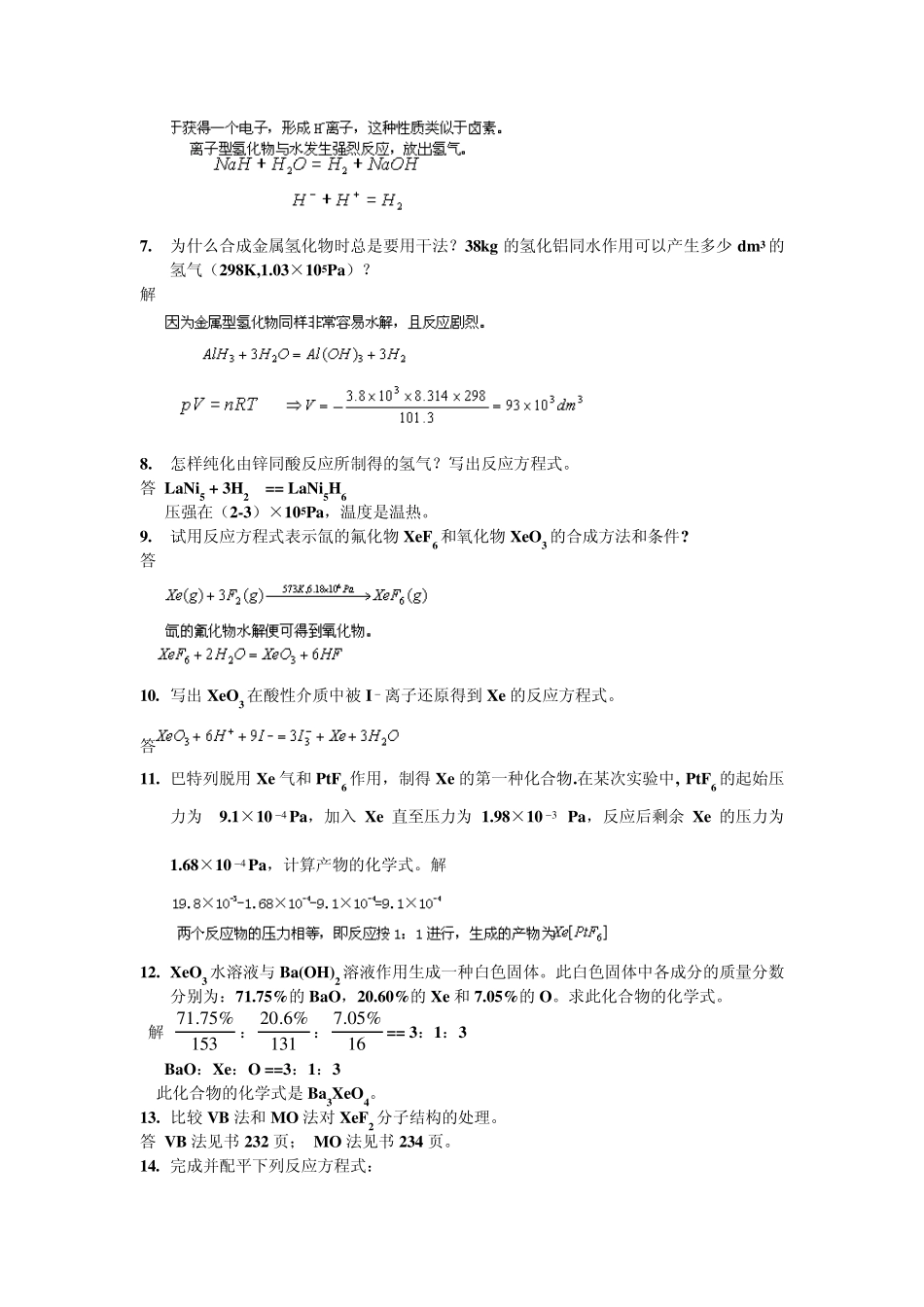 武大吉大第三版无机化学教材课后习题答案58_第2页