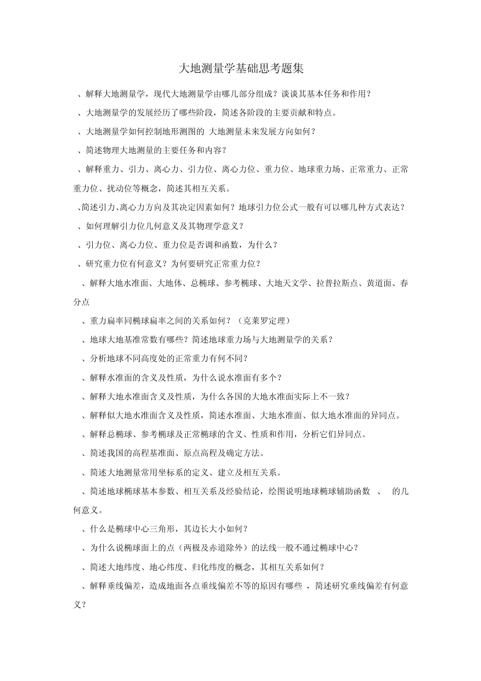 武大大地测量学基础思考题集_第1页