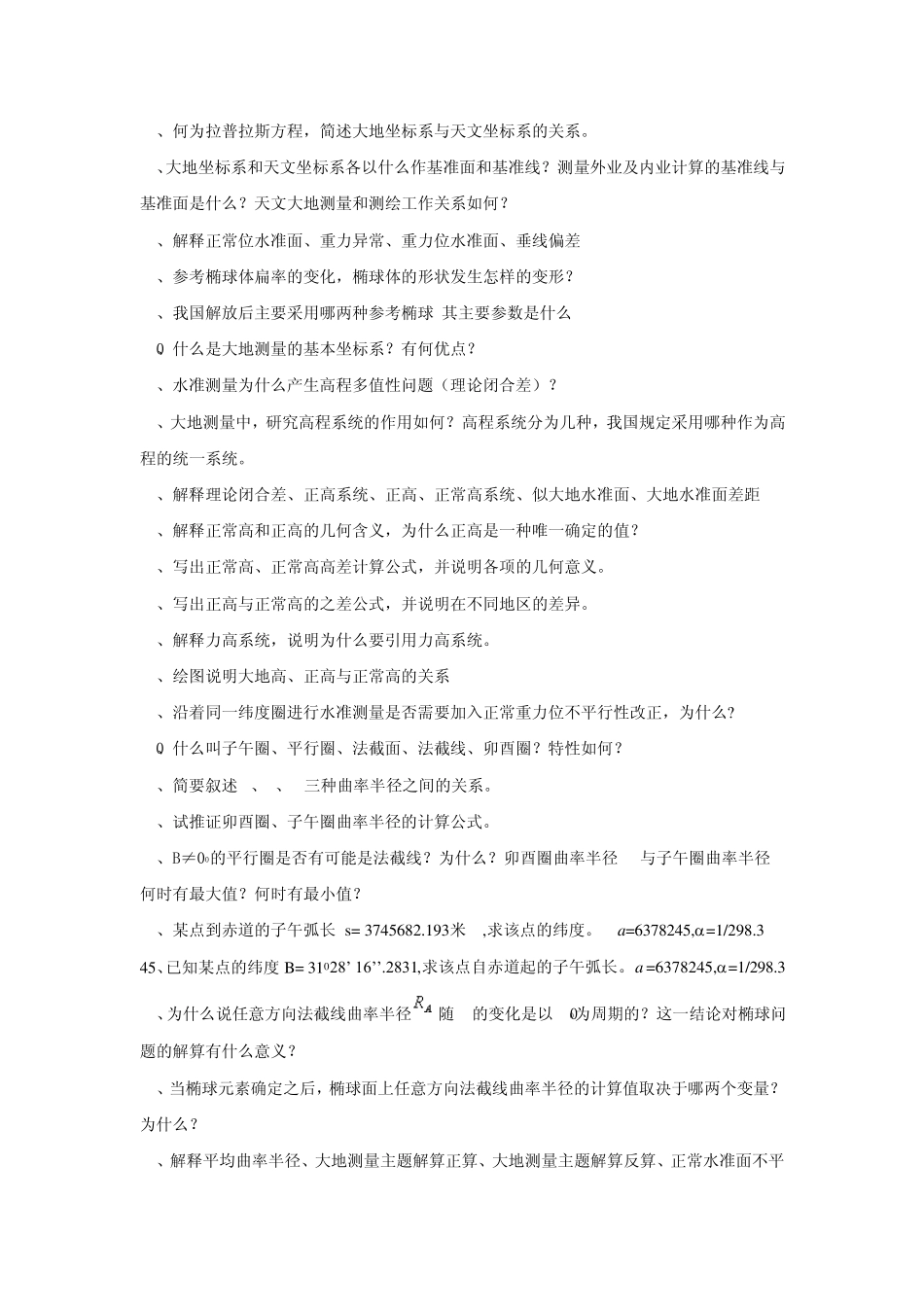 武大大地测量学基础思考题集_第2页