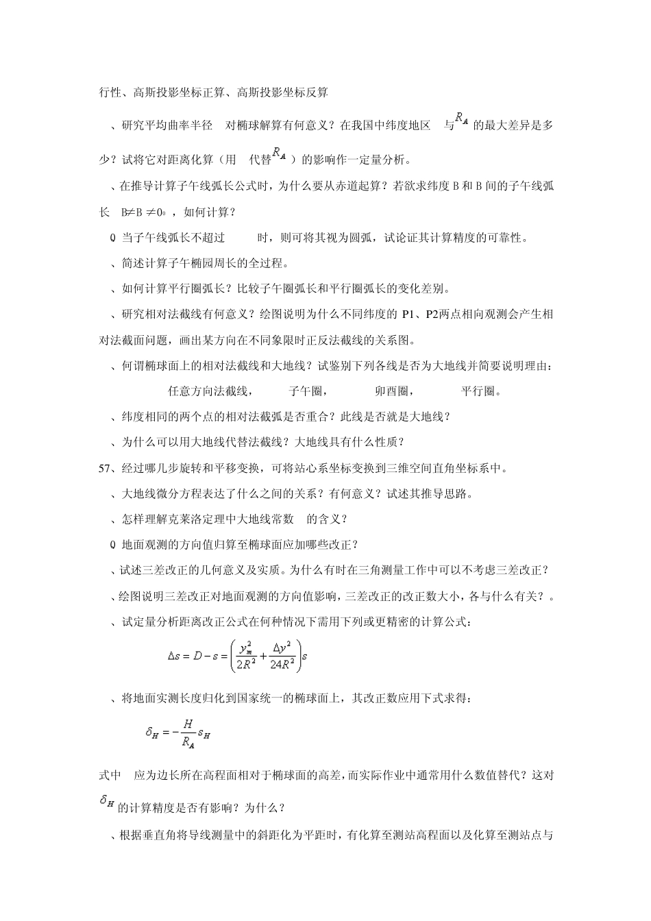 武大大地测量学基础思考题集_第3页
