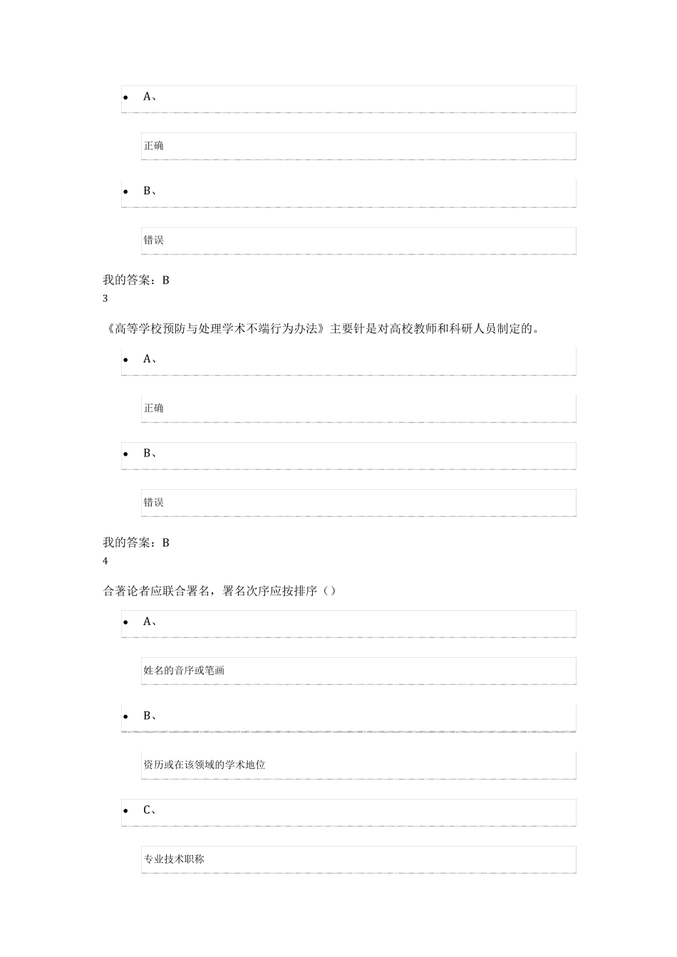 武大学术道德与学术规范试题最新最全_第2页