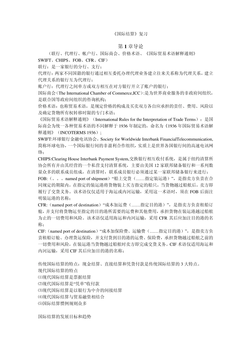 武大张东祥国际结算复习笔记_第1页