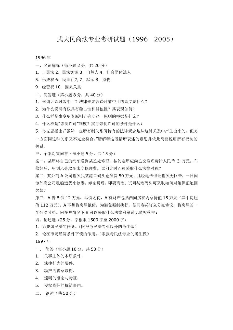 武大民商法专业考研试题_第1页