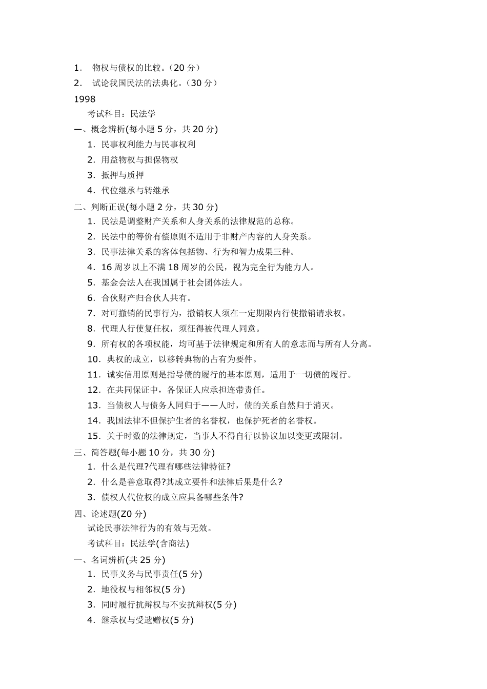 武大民商法专业考研试题_第2页