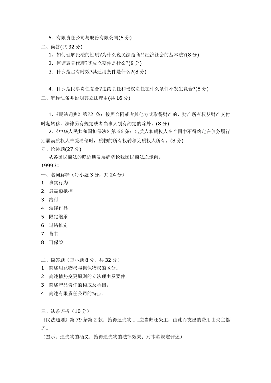 武大民商法专业考研试题_第3页