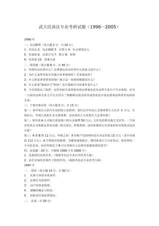 武大民商法专业考研试题