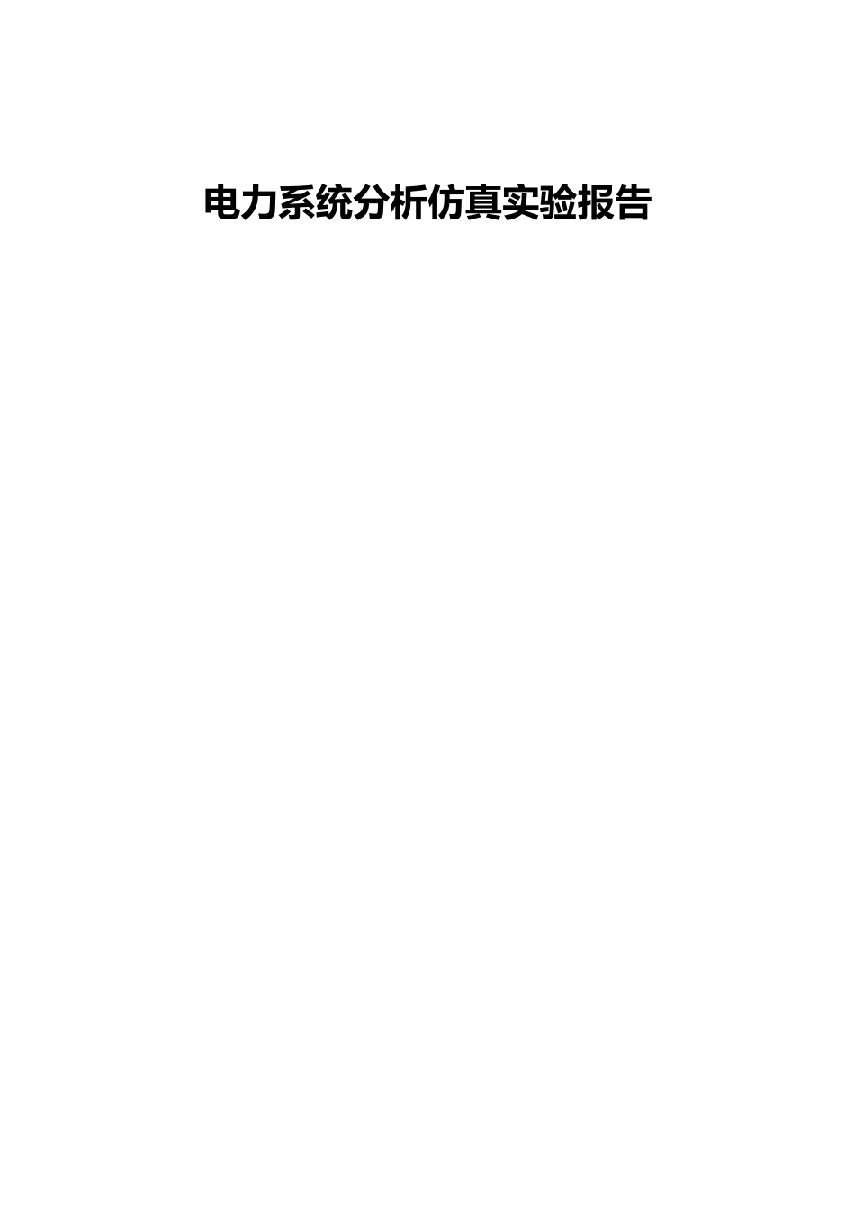 武大电气电力系统分析仿真实验报告_第1页