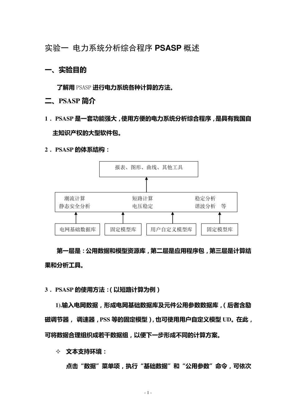 武大电气电力系统分析仿真实验报告_第2页
