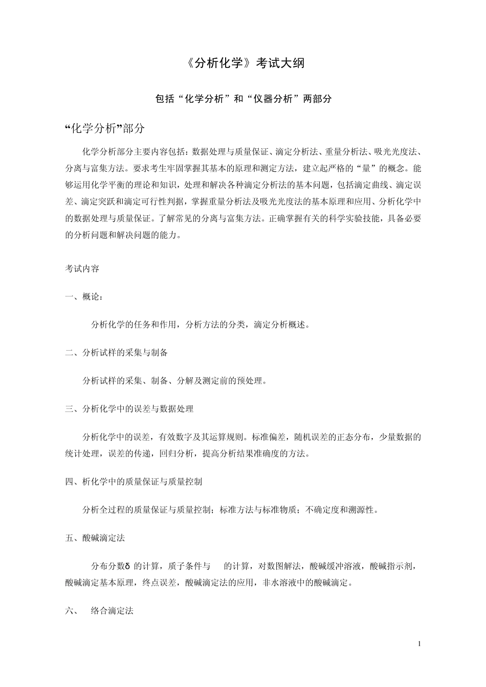 武大考研《分析化学》考试大纲_第1页