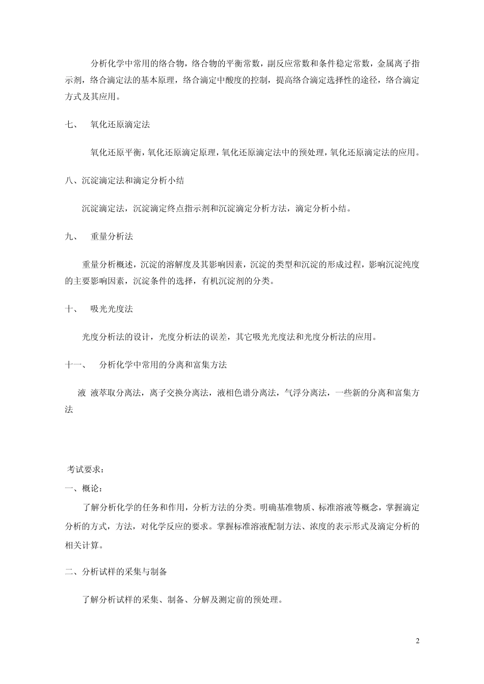 武大考研《分析化学》考试大纲_第2页