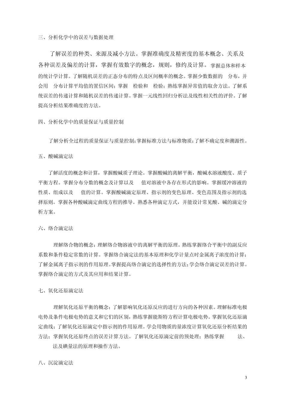 武大考研《分析化学》考试大纲_第3页