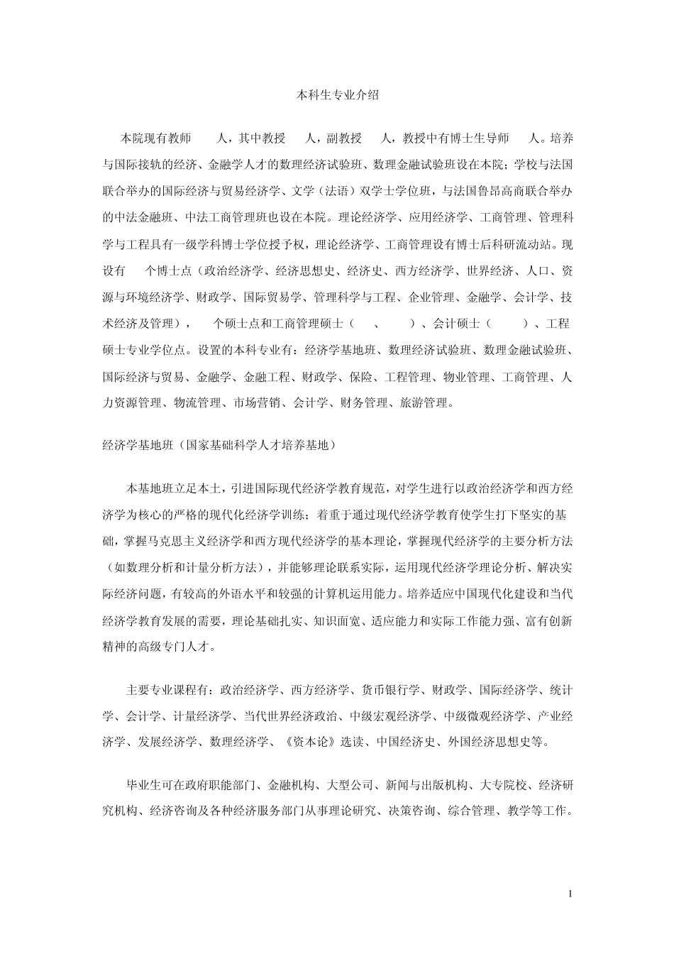 武大经管本科生专业介绍_第1页