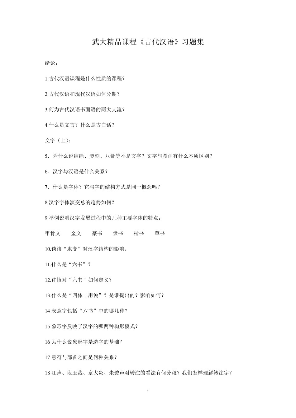 武大课程《古代汉语》习题及答案_第1页