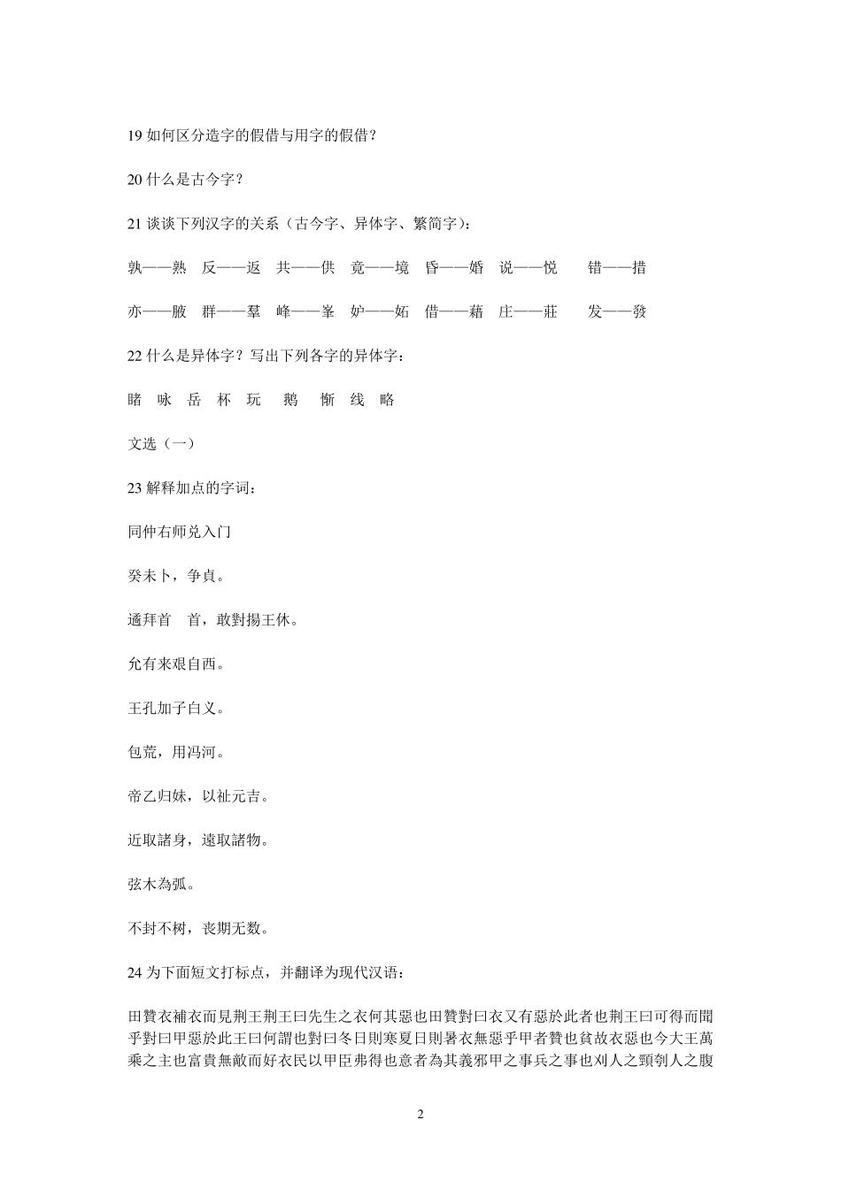武大课程《古代汉语》习题及答案_第2页