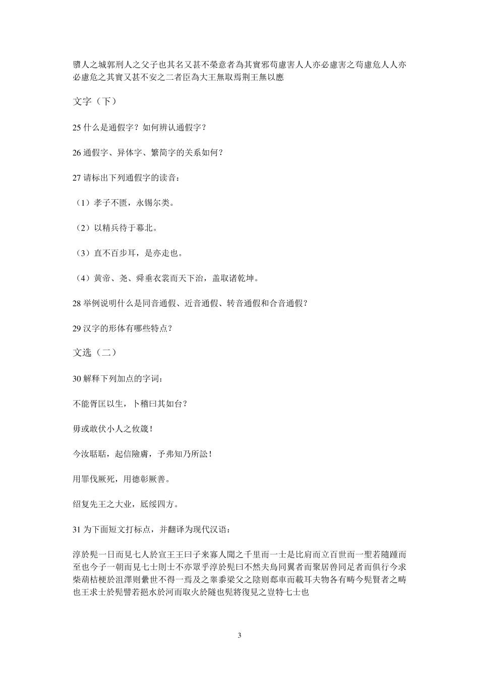 武大课程《古代汉语》习题及答案_第3页