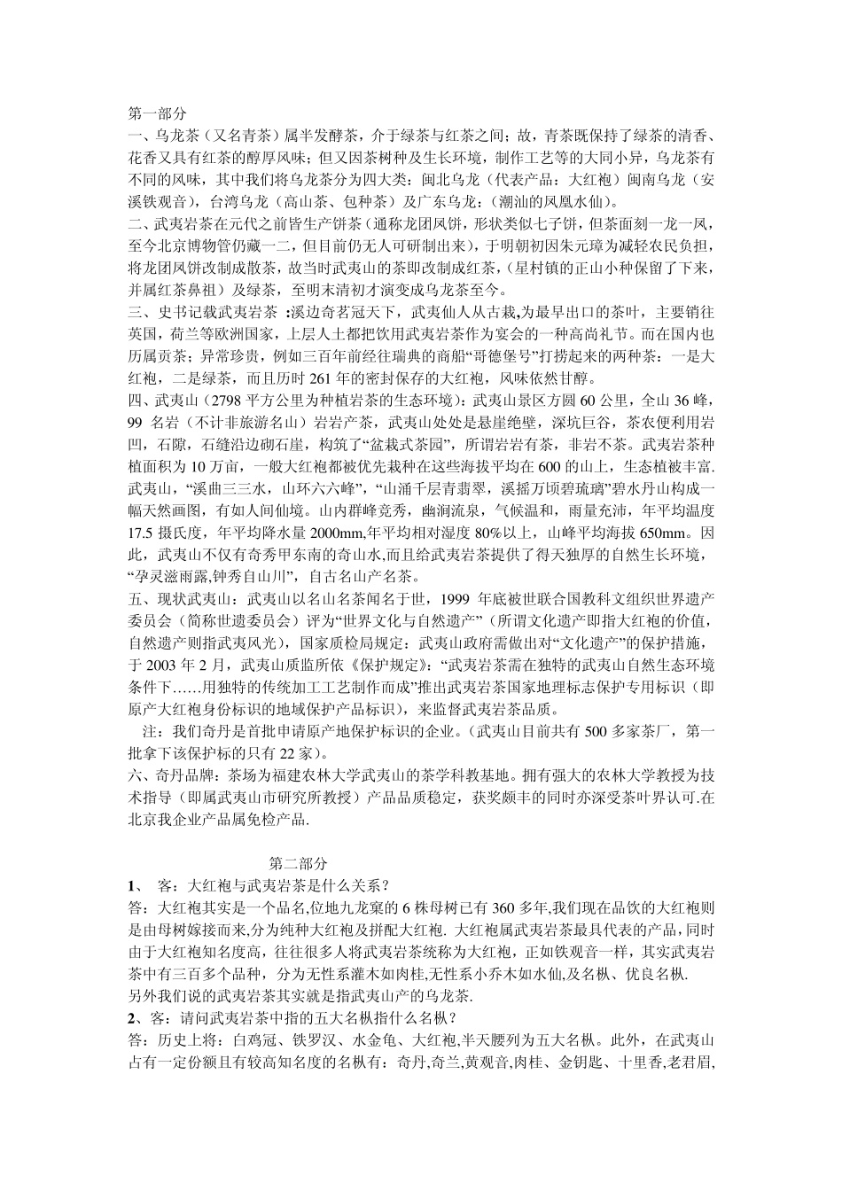 武夷山大红袍的基本知识(销售必备)_第1页