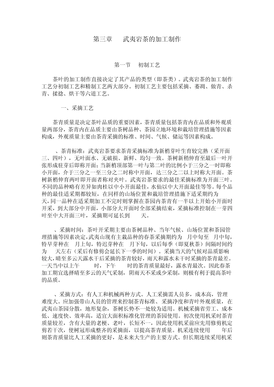 武夷岩茶的加工制作_第1页