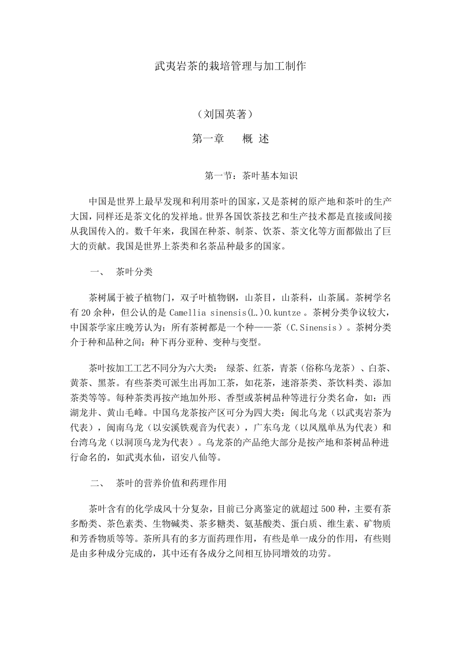 武夷岩茶的栽培管理与加工制作Word文档_第1页