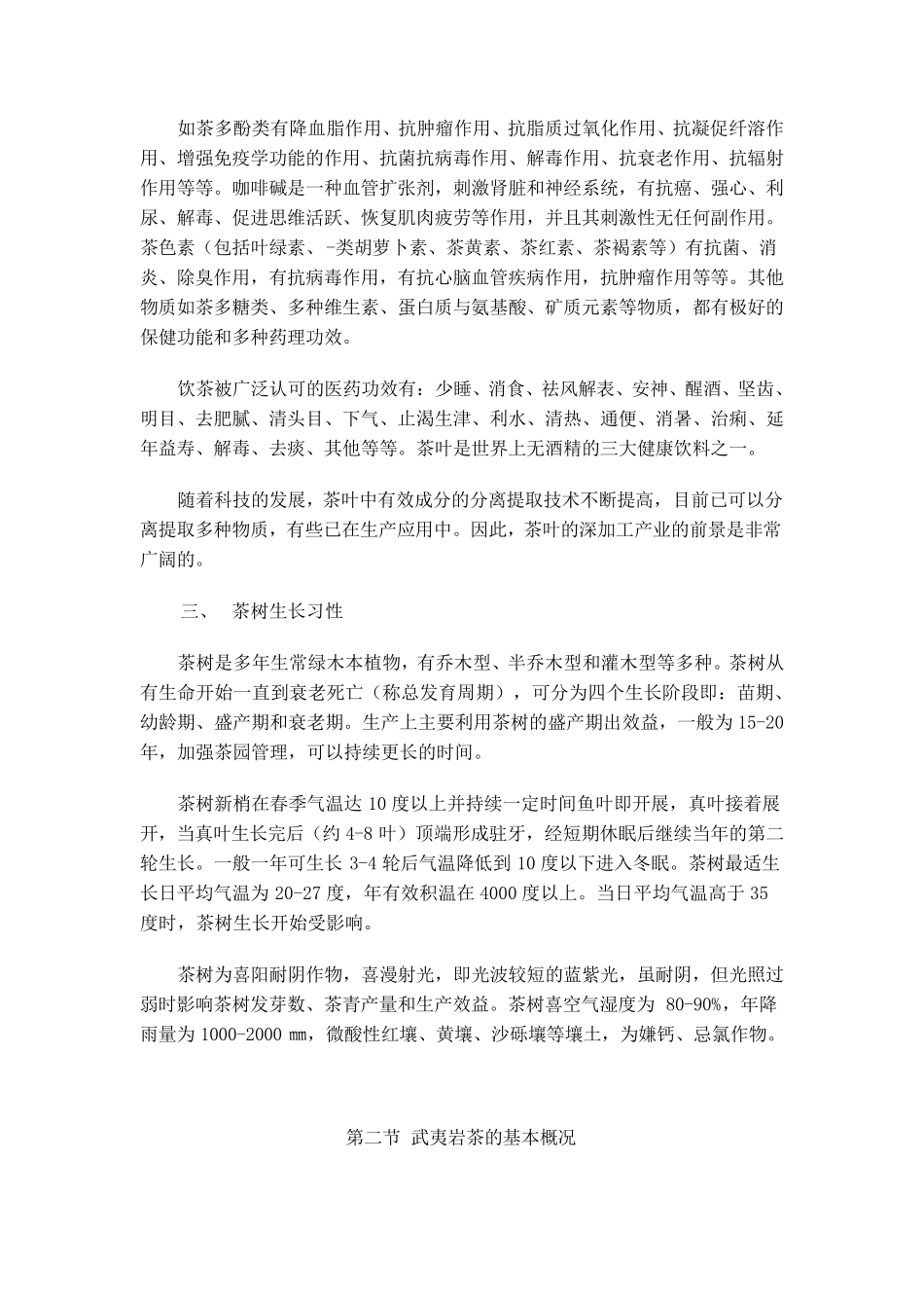 武夷岩茶的栽培管理与加工制作Word文档_第2页