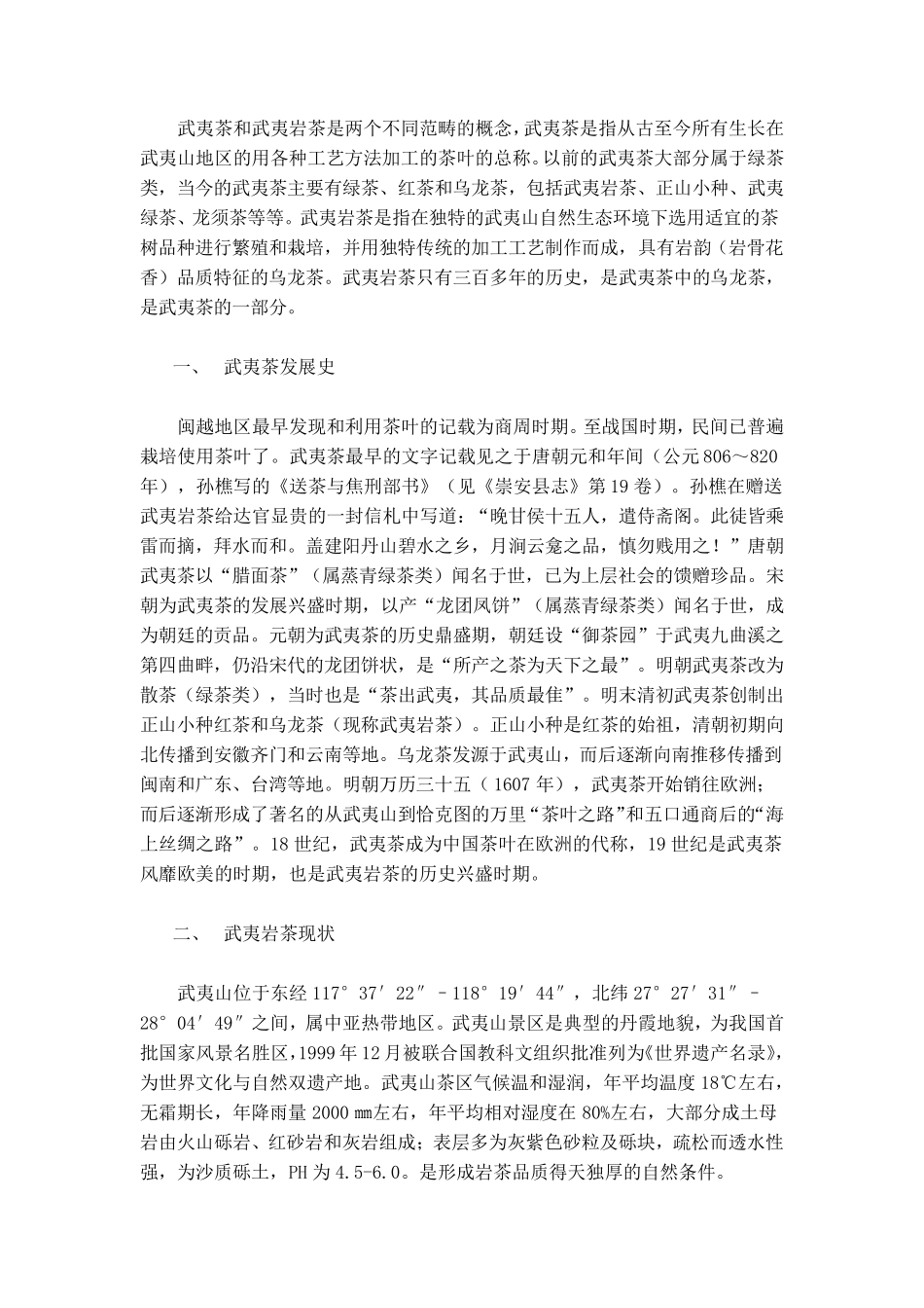 武夷岩茶的栽培管理与加工制作Word文档_第3页