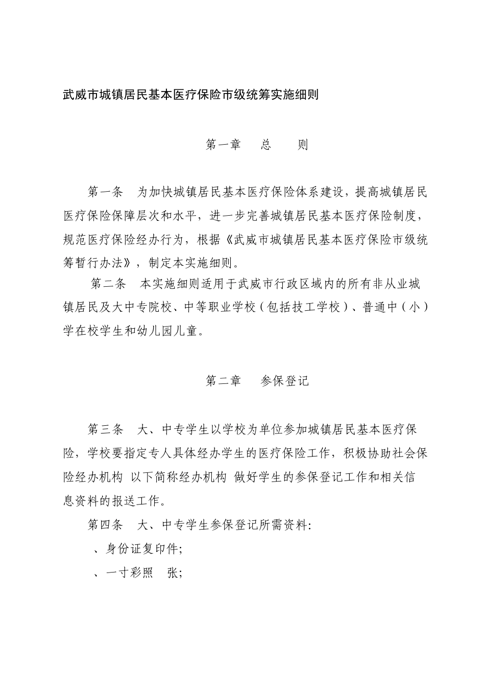 武威市城镇居民基本医疗保险市级统筹实施细则_第1页