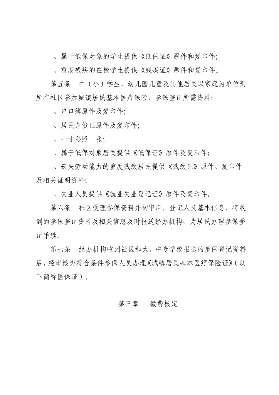 武威市城镇居民基本医疗保险市级统筹实施细则_第2页