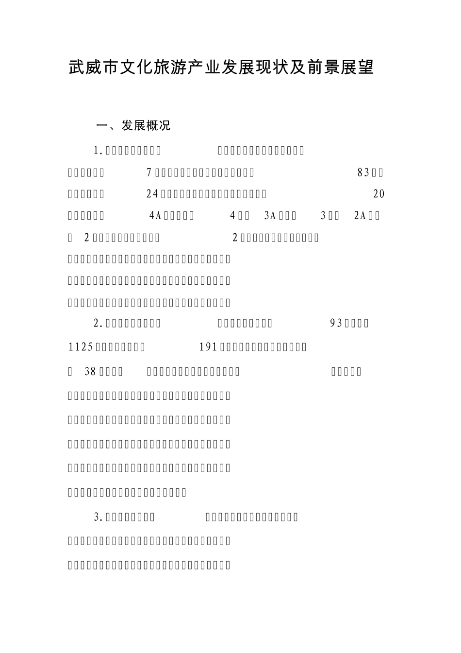 武威市旅游业发展现状及前景展望_第1页