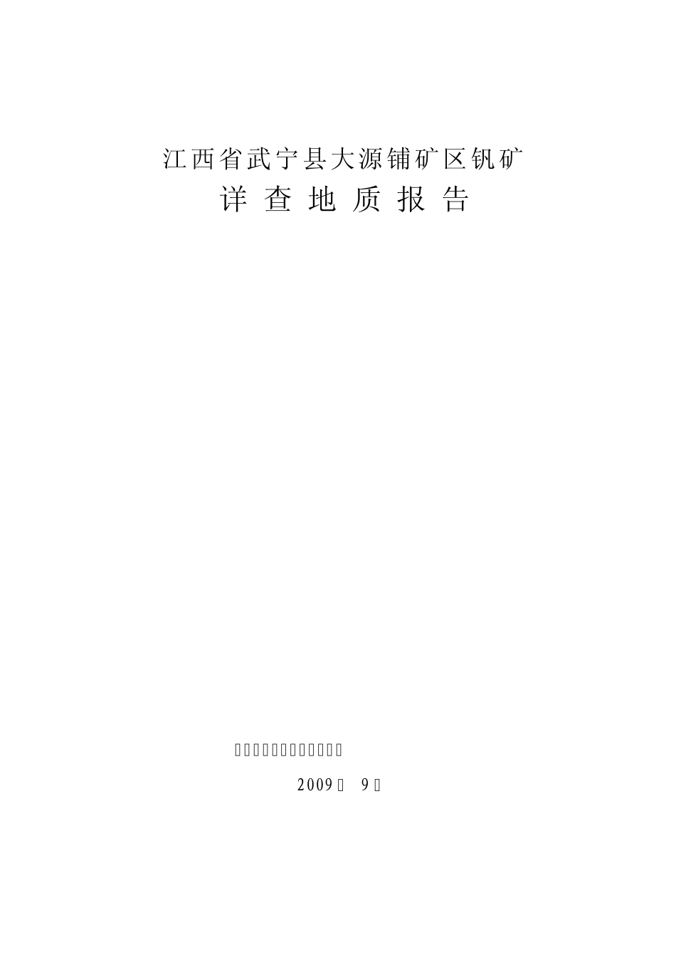 武宁县大源铺矾矿详查地质报修改终稿_第1页