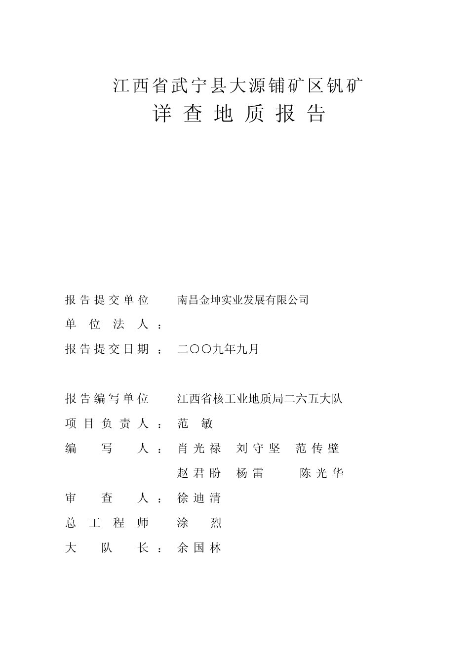 武宁县大源铺矾矿详查地质报修改终稿_第2页