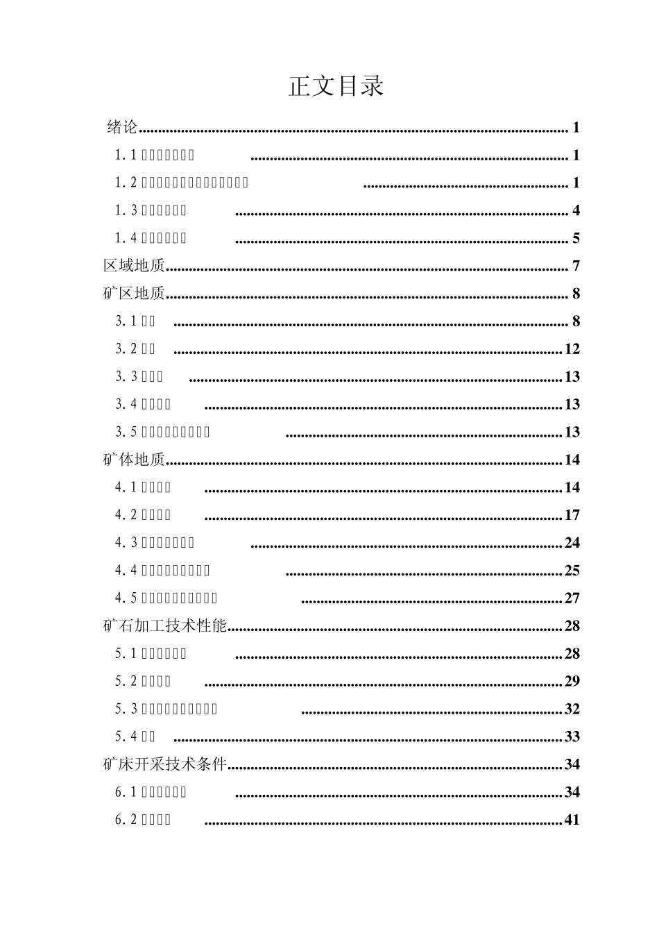 武宁县大源铺矾矿详查地质报修改终稿_第3页