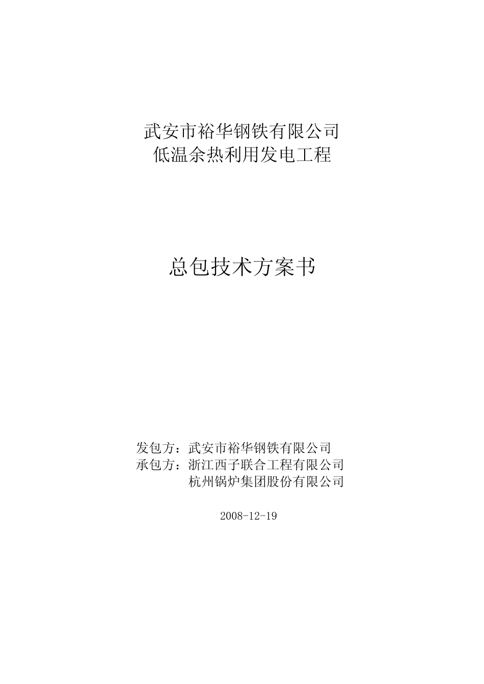 武安裕华钢铁厂余热发电总包技术方案书_第1页