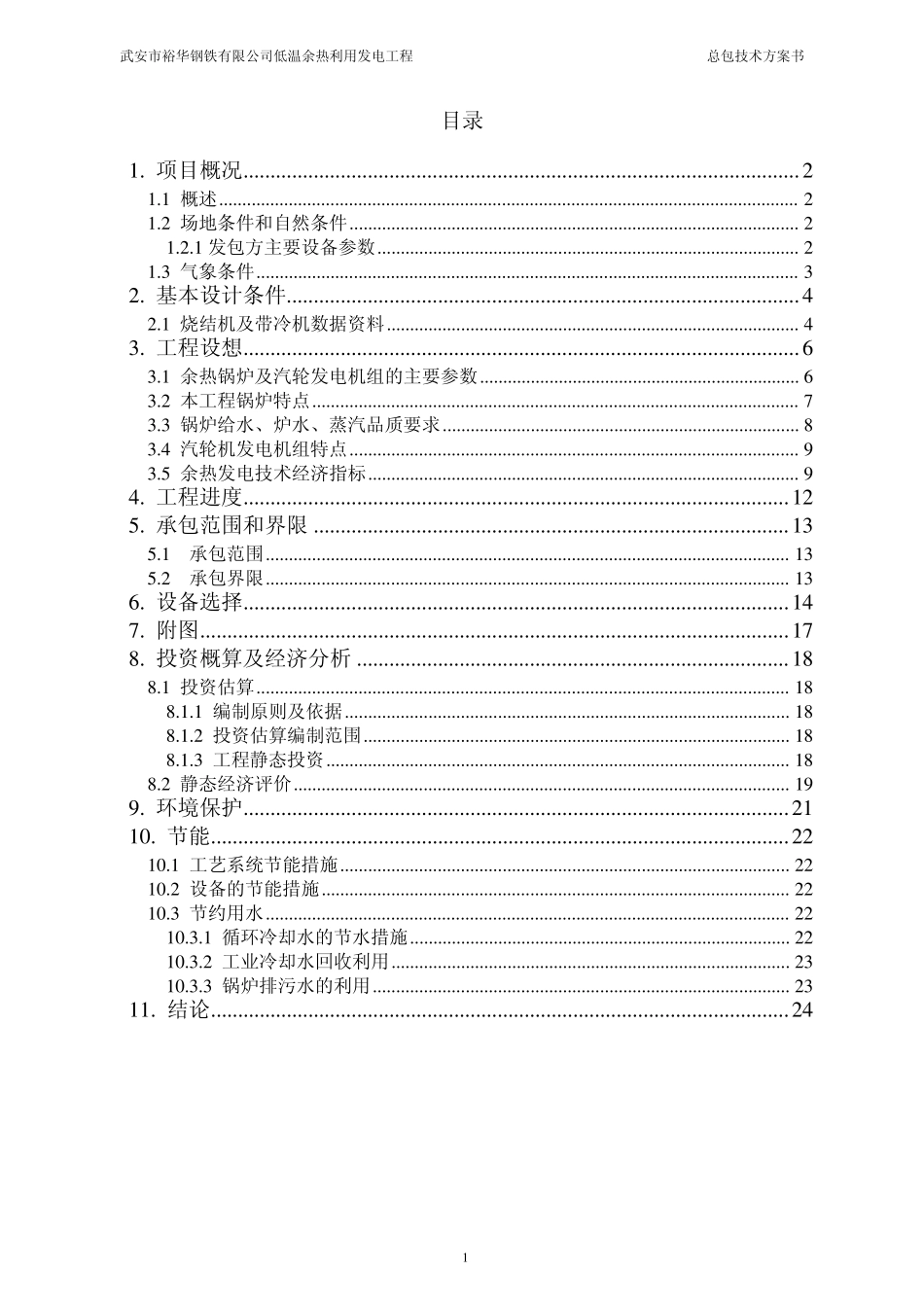 武安裕华钢铁厂余热发电总包技术方案书_第2页