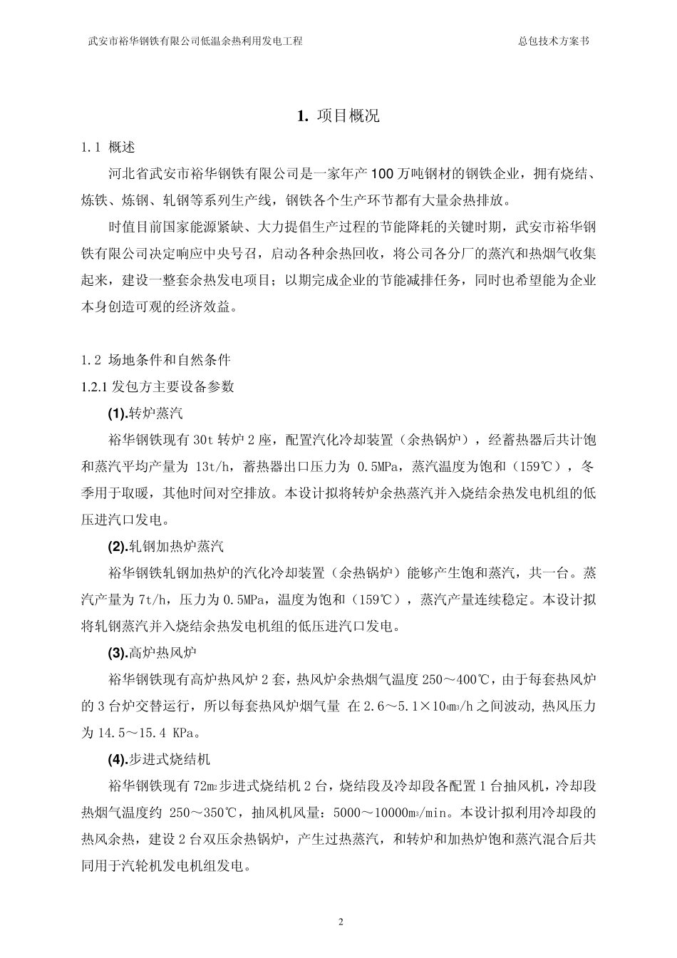 武安裕华钢铁厂余热发电总包技术方案书_第3页
