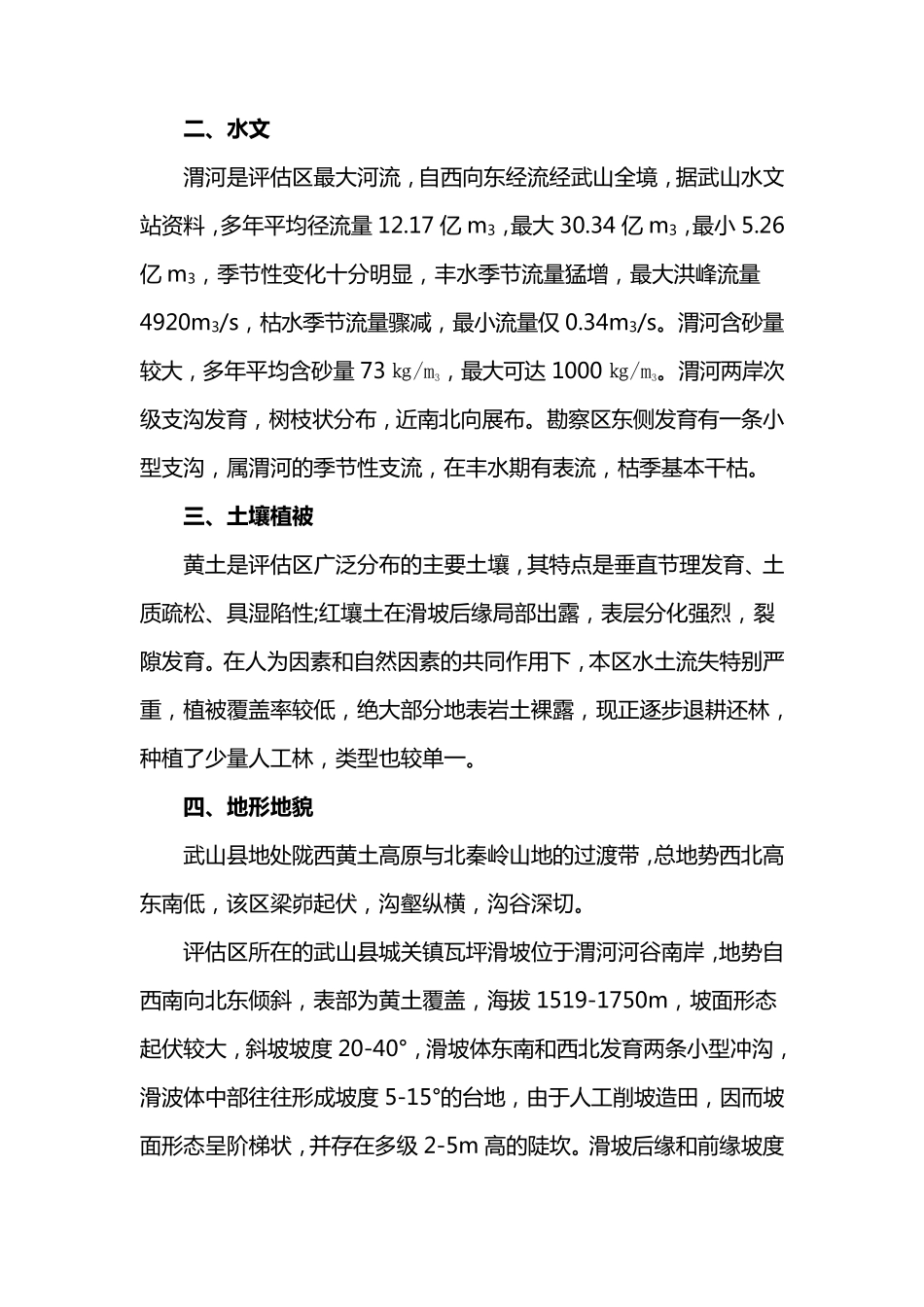 武山县水文地质环境条件_第2页