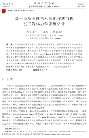 武岩体力学强度估计