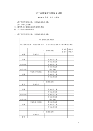 武广连续梁支座预偏量问题h