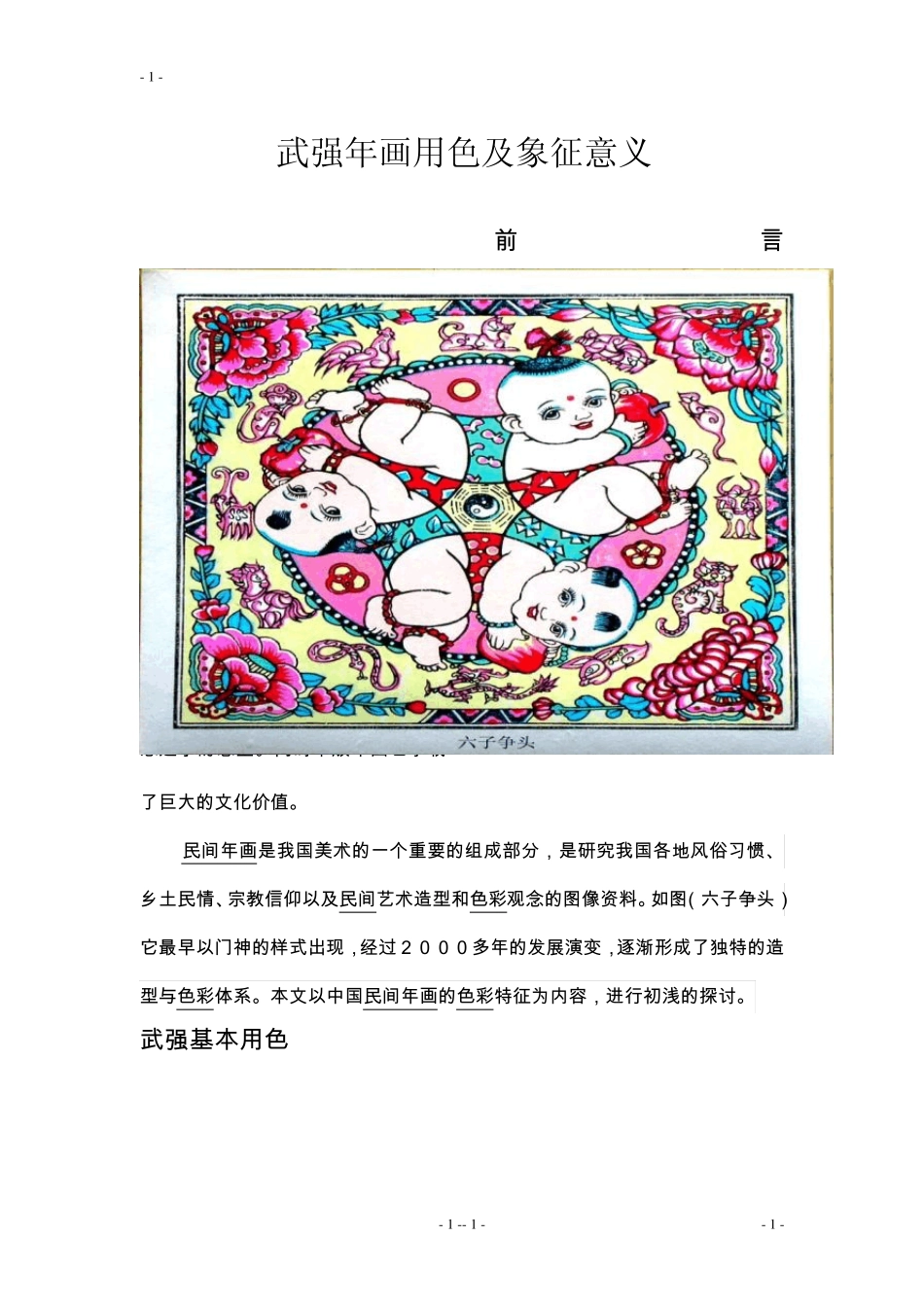 武强年画用色及象征意义_第1页