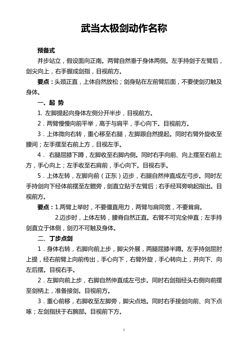 武当太极剑剑谱(49式)详细介绍及招式名称汇总_第1页