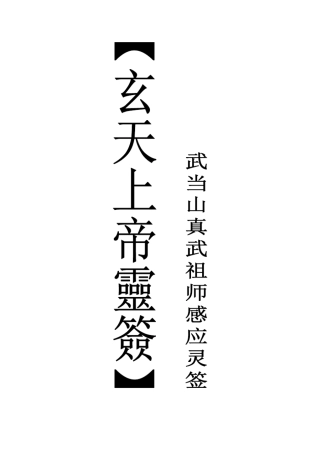 武当山玄天上帝灵签