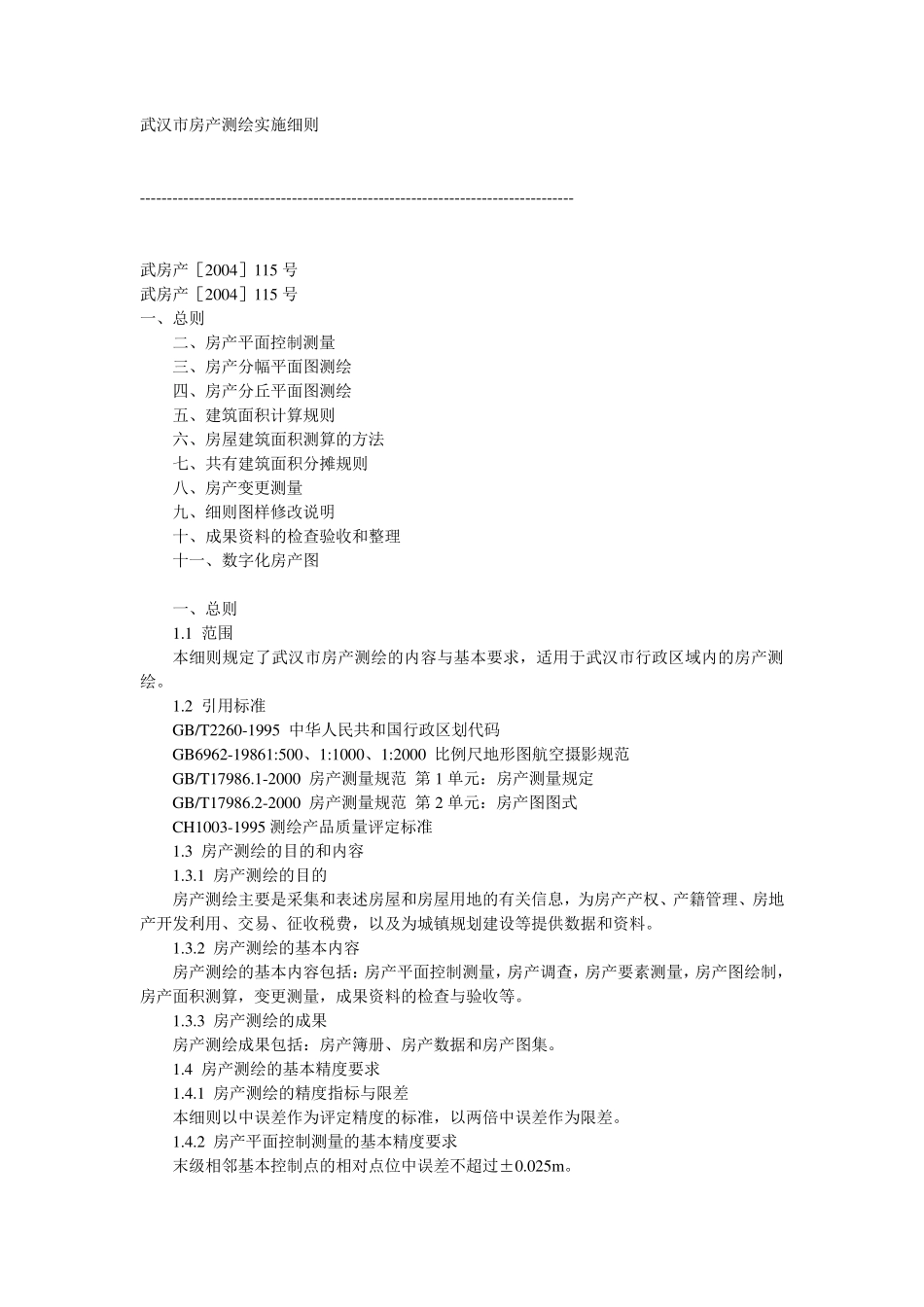 武房产[2004]115号.武汉市房产测绘实施细则_第1页