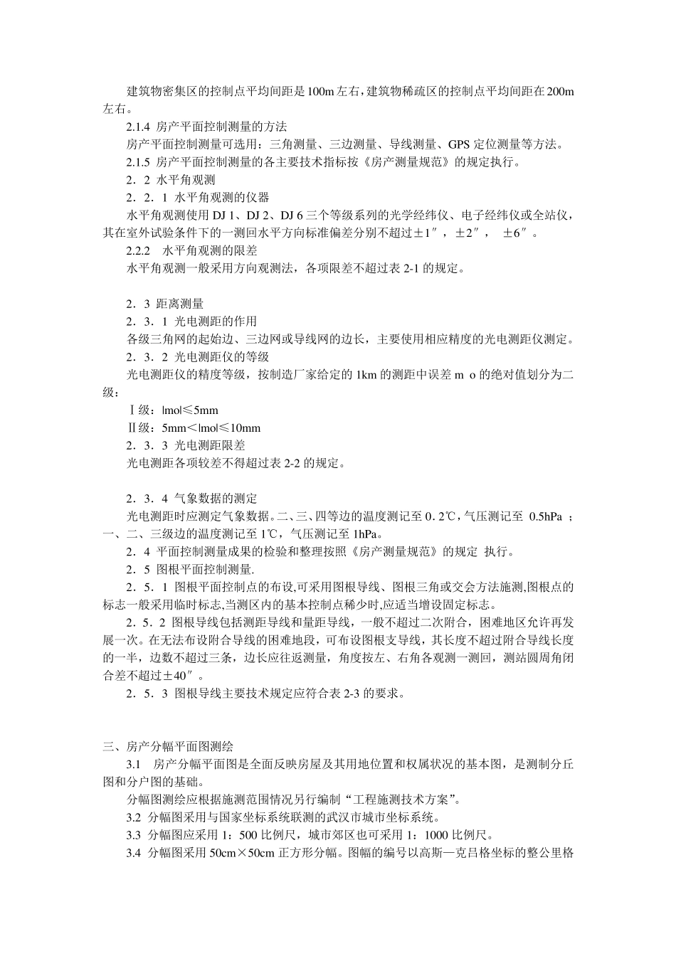 武房产[2004]115号.武汉市房产测绘实施细则_第3页