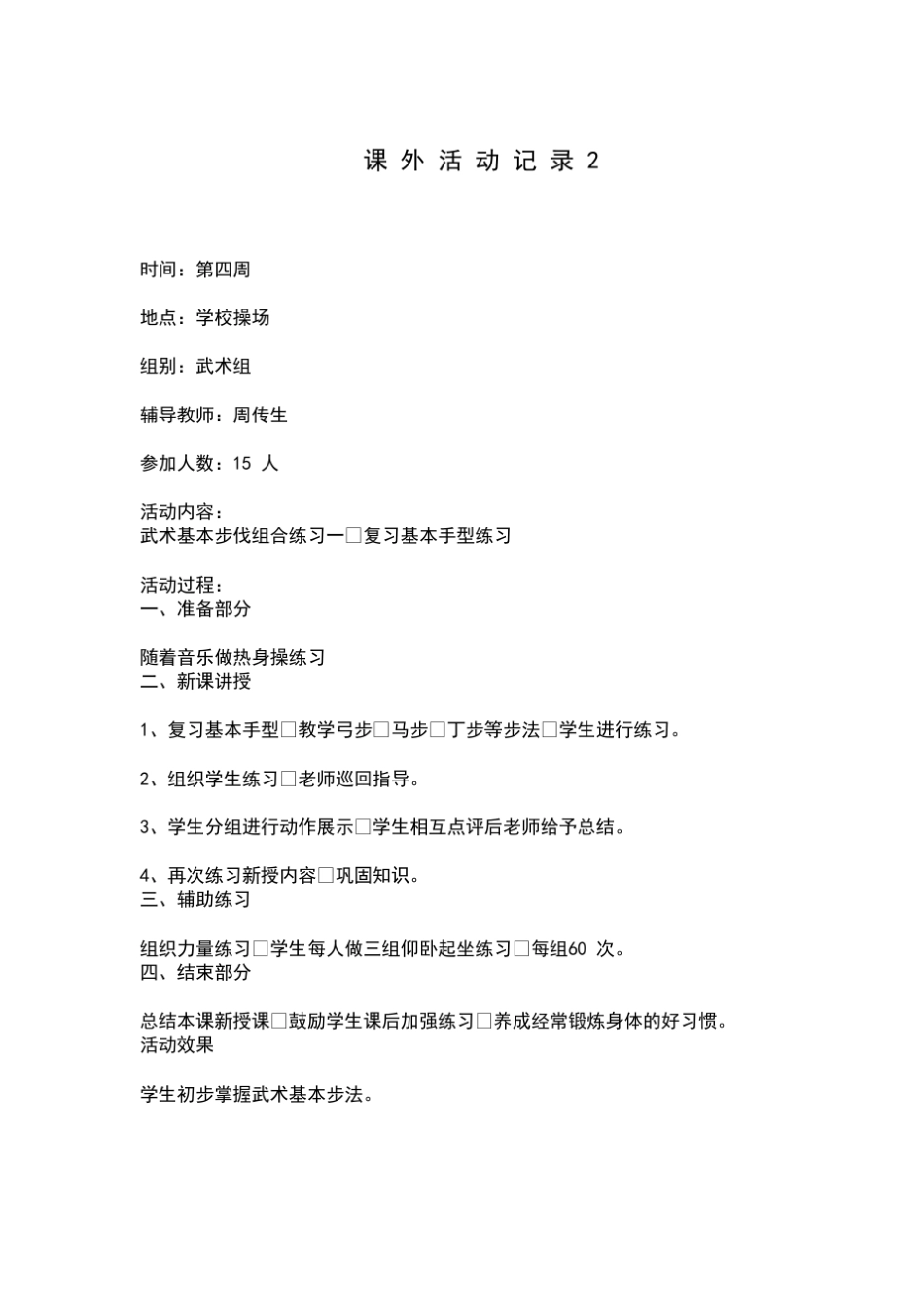 武术兴趣小组活动记录1_第2页