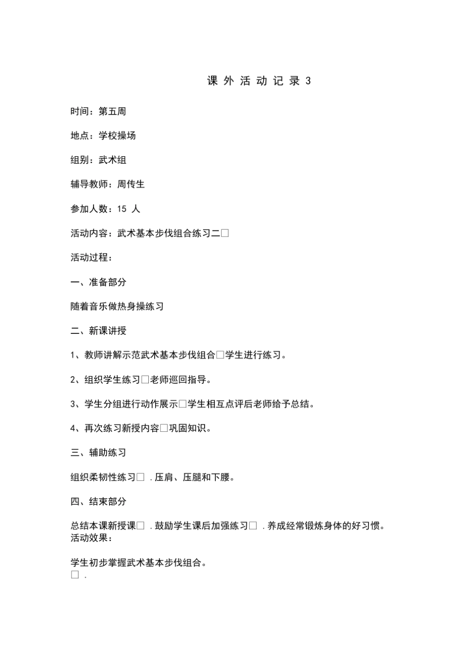 武术兴趣小组活动记录1_第3页