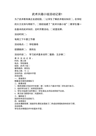 武术兴趣小组活动记录1