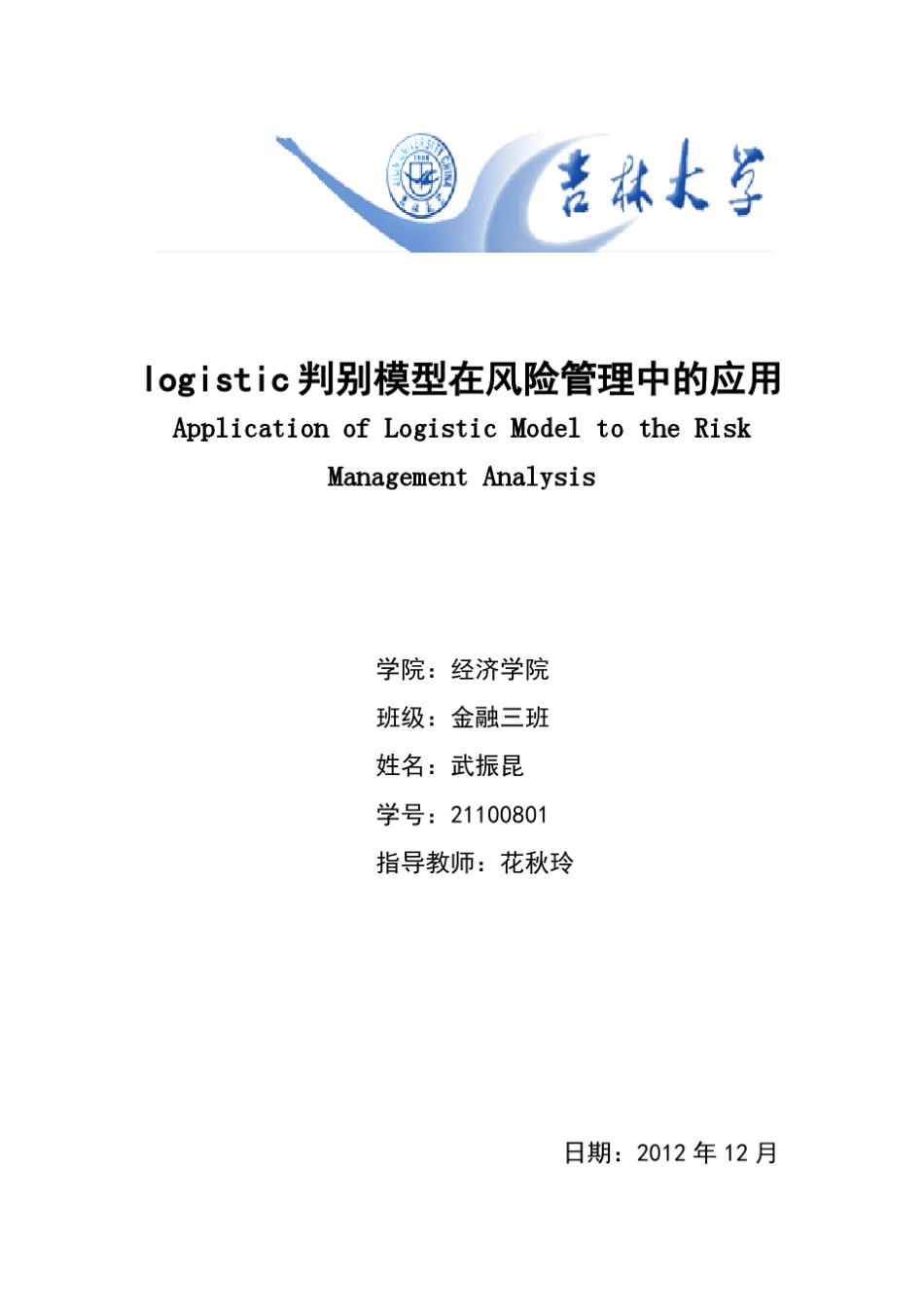 武振昆的logistic判别模型在风险管理中的应用(自动保存的)1_第1页