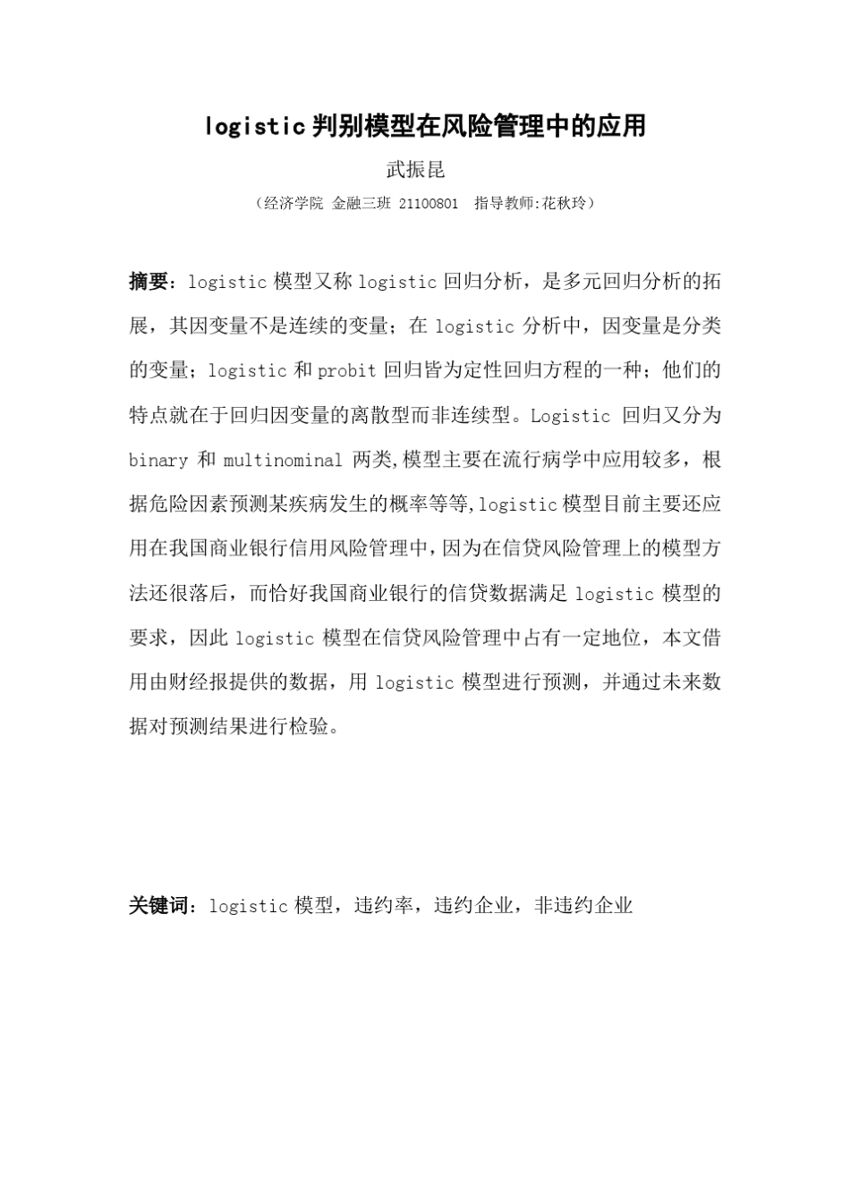 武振昆的logistic判别模型在风险管理中的应用(自动保存的)1_第2页