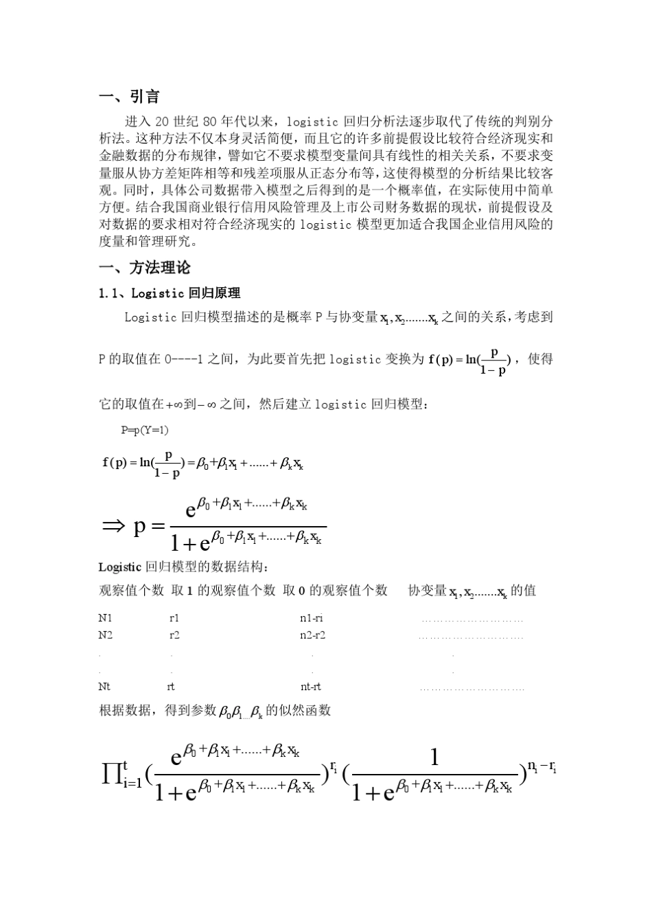 武振昆的logistic判别模型在风险管理中的应用(自动保存的)1_第3页
